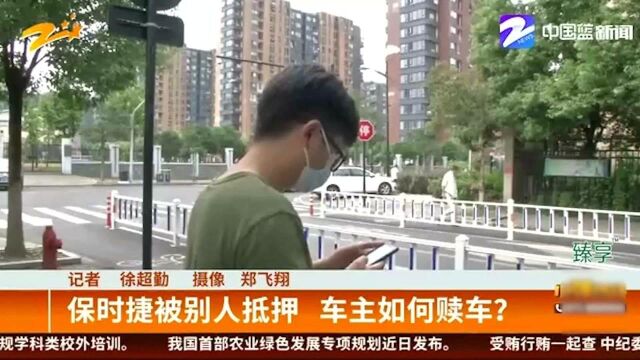 保时捷被别人抵押 车主如何赎车?听听律师怎么说