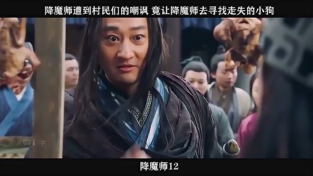 降魔师12,降魔师遭到村民们的嘲讽 竟让降魔师去寻找走失的小狗