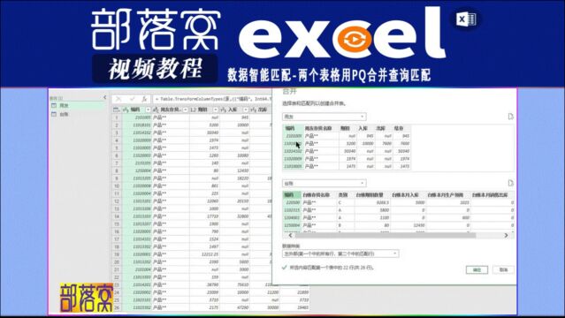 excel数据智能匹配视频:两个表格用PQ合并查询匹配