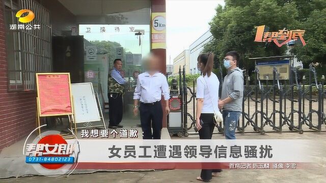 “我想要个道歉!”女员工遭遇领导信息骚扰