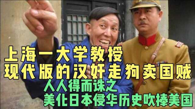 上海一大学教授现代版的汉奸走狗,如何美化日本侵华吹捧美国的?