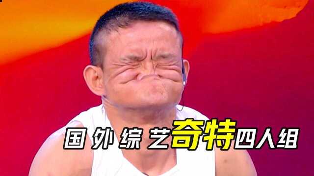 国外综艺奇特四人组,他们的奇特,要远远超乎你的想象#《双探》短视频征稿赛#