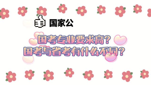 为什么想报考国考? 国考专业要求高? 国考与省考有什么不同?