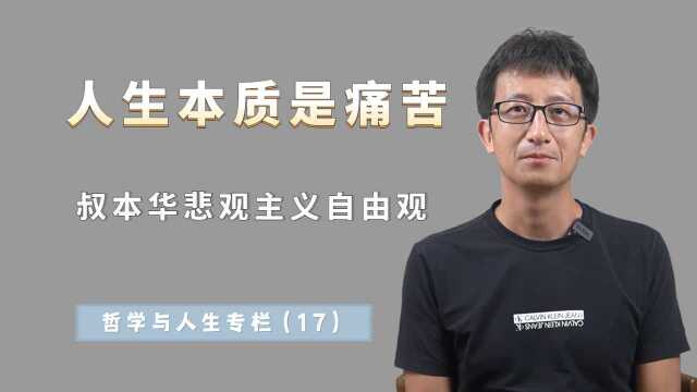 为什么叔本华认为,人生就像钟摆,在痛苦和无聊之间左右摇摆?