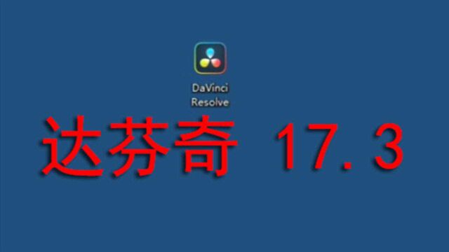 达芬奇17.3中文版下载 DaVinci Resolve 17.3中文版下载安装