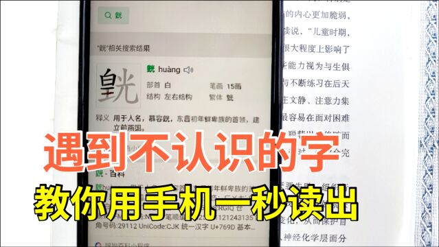 遇到不认识的字,用手机一秒就能读出来,发音字义全有,太实用了