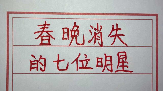 从春晚消失的七位明星,都去了哪里?你认识几位?