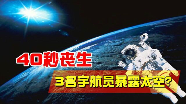 航天史上的悲剧,3名宇航员在太空身亡,40秒内血液汽化!