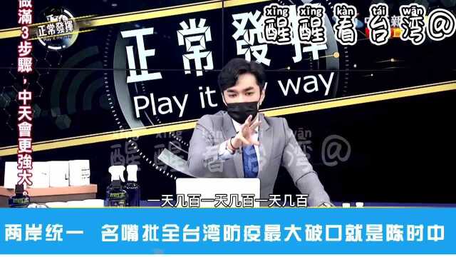 台湾名嘴批所谓校正回归根本就是笑话 台媒体人王又正怒怼陈时中