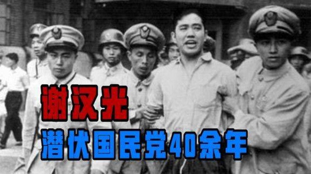 谢汉光潜伏国民党40余年,生命最后两年才公开身份,事迹惊动中央