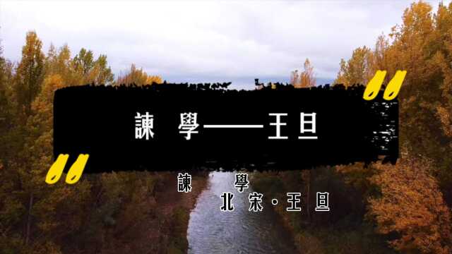 《谏 学》 北宋ⷧŽ‹旦