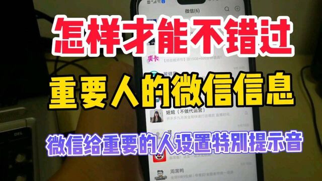 微信给重要的人.设置不同的信息提示声!拒绝错过信息!