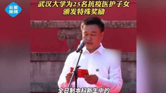 武汉大学本科生开学典礼,武大为25名抗疫医护子女给予关爱资助