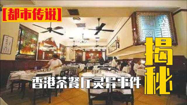 香港新界北茶餐厅鬼点餐真相究竟是什么??我们来一探究竟!