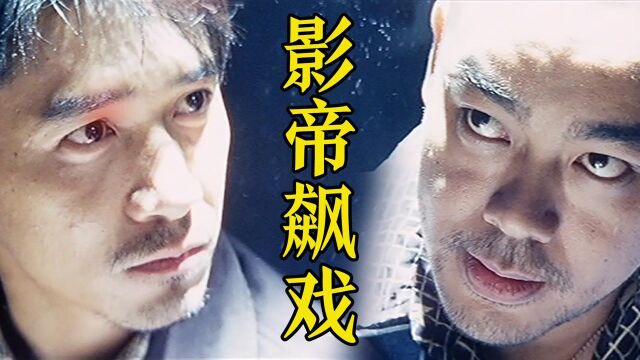 8.4分港产经典神作,顶级大咖激情飙戏,爽翻了!#电影种草指南大赛#