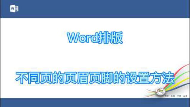 word排版不同页的页眉页脚的设置方法