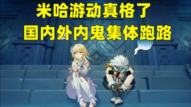 原神:米哈游玩真的了!“内鬼网”被解散,国内外内鬼集体跑路