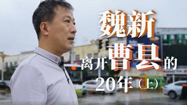 视频|魏新:离开曹县20年,它怎么就成为“宇宙中心”了?