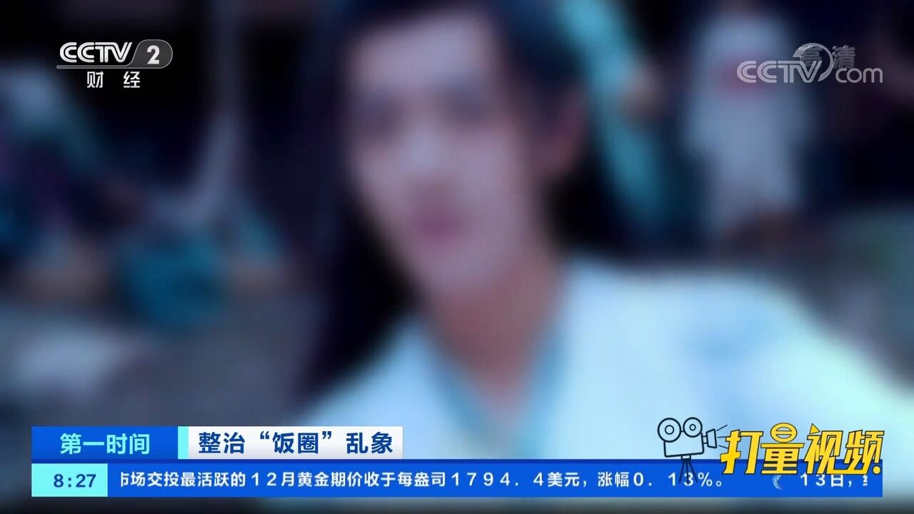 揭开＂饭圈经济＂黑幕:商业平台追求＂偶像经济＂收割利益