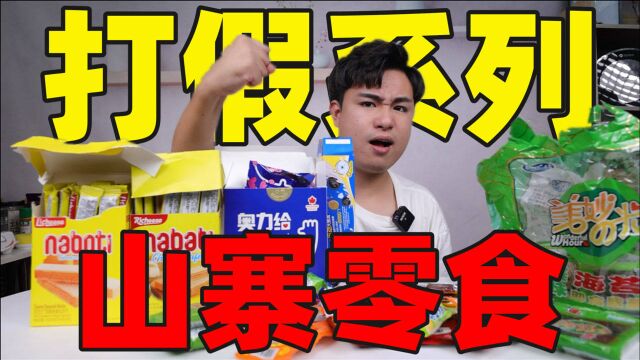 打假5款“山寨零食”外观相似99%,价格比正品便宜一半,能好吃吗