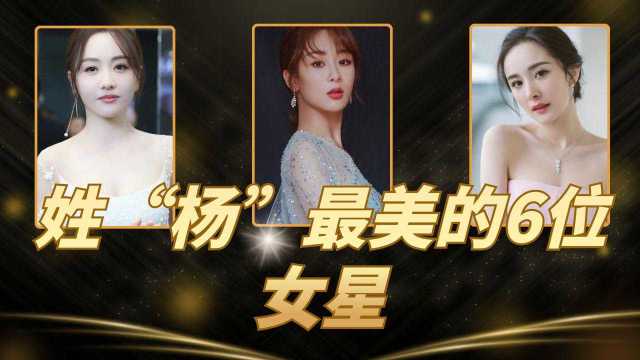 姓“杨”最美的6位女星,杨紫垫底,杨幂仅排第五,第一当之无愧