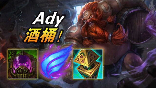 大神怎么玩:离谱!玩个酒桶理解也这么独特吗?ady眼石涡轮相位肉酒桶