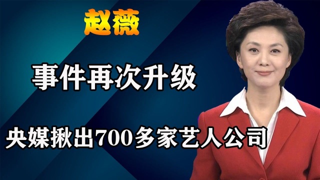 赵薇事件再升级!央媒连夜揪出700家艺人企业,吴京也或难逃一劫