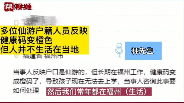 因仙游户籍变橙码?闽政通:可汇报户籍地核查