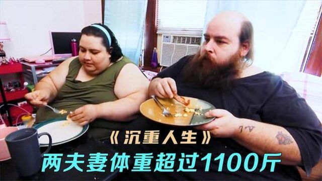 史上最胖的夫妻?加起来超过1100斤,纪录片《沉重人生》