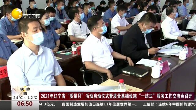 2021年辽宁省“质量月”活动启动仪式暨质量基础设施“一站式”服务工作交流会召开