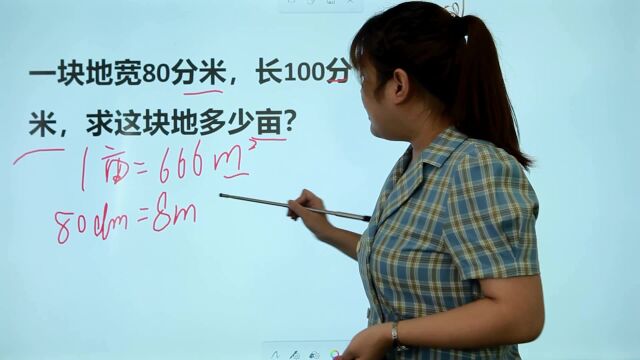 一块地宽80分米,长100分米,求面积多少亩?考了单位换算