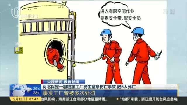 河北保定一羽绒加工厂发生窒息伤亡事故 致6人死亡:事发工厂曾被多次处罚