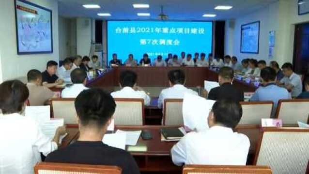 台前县召开2021年重点项目建设第7次调度会