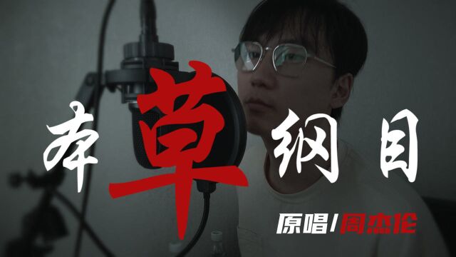 说唱挑战!周杰伦《本草纲目》字正腔圆版,这歌比绕口令还绕