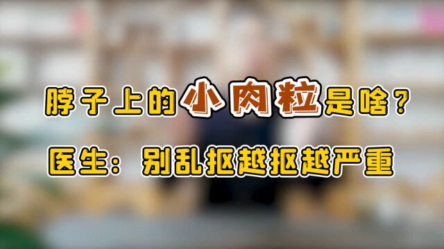 脖子和腋下,经常长出的“小肉粒”是啥?提醒:或是这些疾病预兆