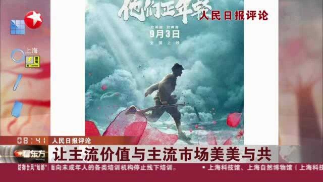 人民日报评论:让主流价值与主流市场美美与共