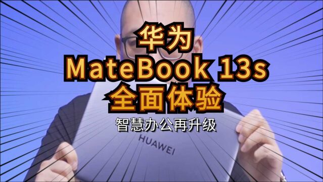 智慧办公再升级 华为MateBook 13s全面体验