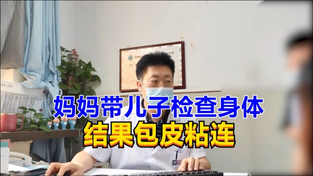 妈妈带儿子检查身体,结果包皮粘连,男科医生建议:割了吧!