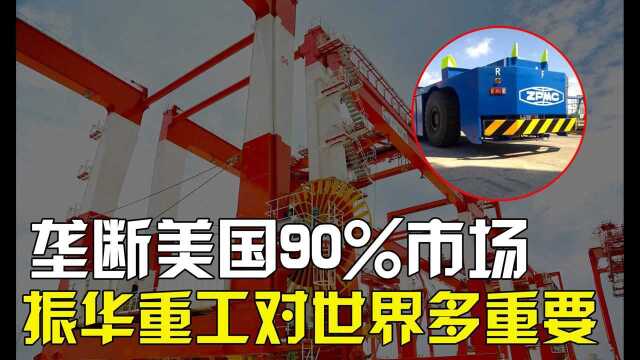 终于轮到中国垄断,占据美国90%市场!振华重工仅花六年便领先世界