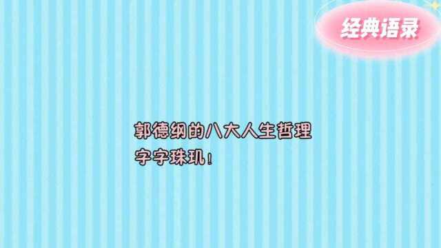 郭德纲八大经典语录,诠释人生句句入心,经历的越多越觉得有道理