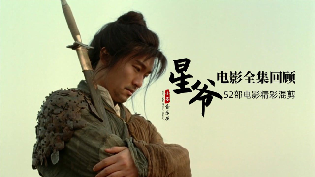 下一个建议珍藏：周星驰电影全集精彩回顾，52部影片按年份顺序混剪#电影h