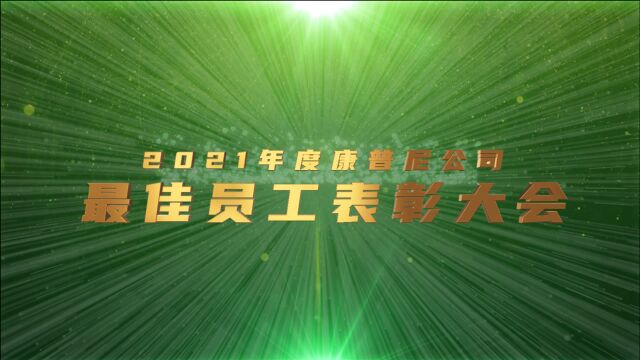 【逆战】2021年度康普尼最佳员工表彰大会