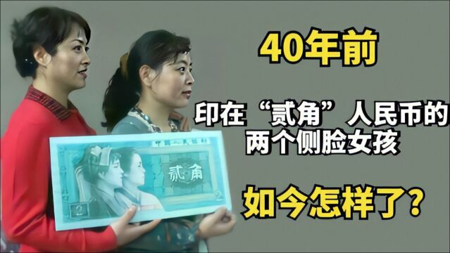 40年前,那个印在“贰角”人民币的两个侧脸女孩,如今怎样了?