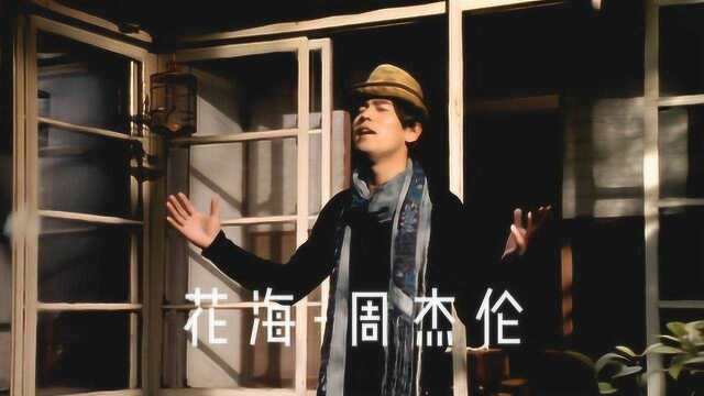 热歌榜第一名《花海》原版MV 周杰伦旧作时隔13年再度爆火 不要你离开 距离隔不开