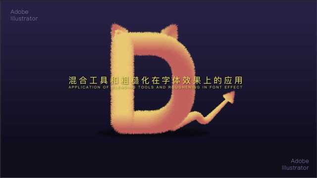 AI系列:混合工具和粗糙化在字体效果上的应用