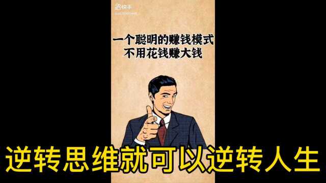 逆转思维就可以逆转人生