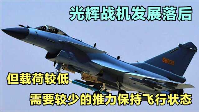 光辉战机发展落后,但载荷较低,需要较少的推力保持飞行状态