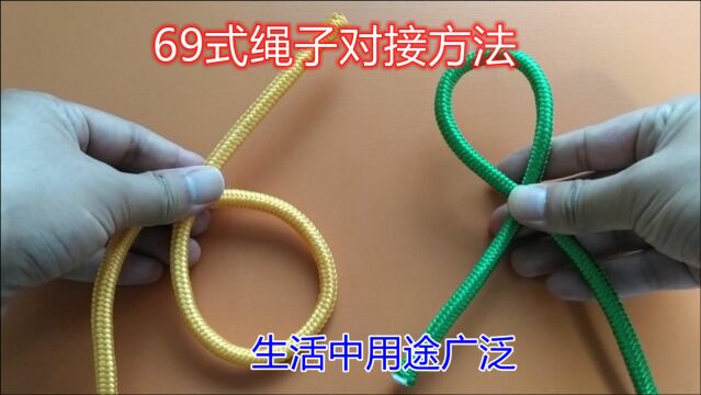 手把手教你69式绳子对接方法,简单结实又牢固,生活中用途广泛