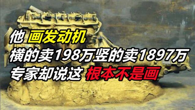 他画发动机,横的卖198万竖的就卖1897万,专家却说这根本不是画