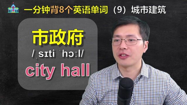 城市建筑都有哪些单词,如何巧妙记忆?跟山姆老师记8个词汇#迷你世界国风月#